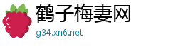 鹤子梅妻网